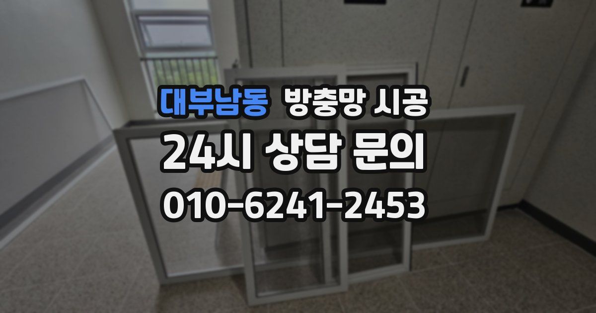 대부남동 방충망 시공