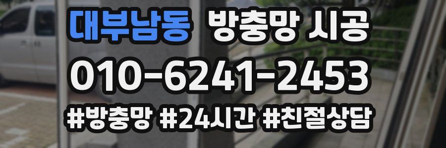 대부남동 방충망 시공