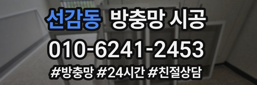 선감동 방충망 시공