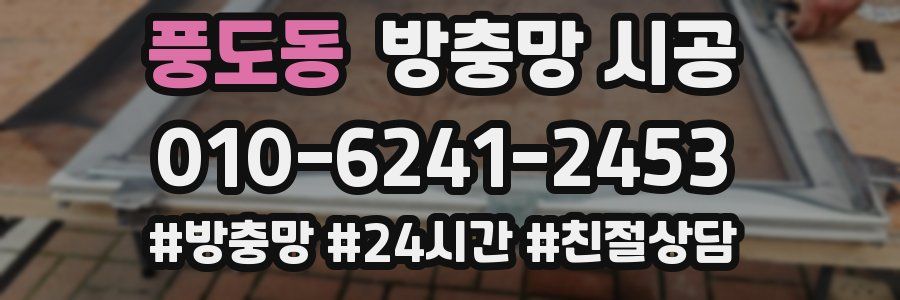 풍도동 방충망 시공