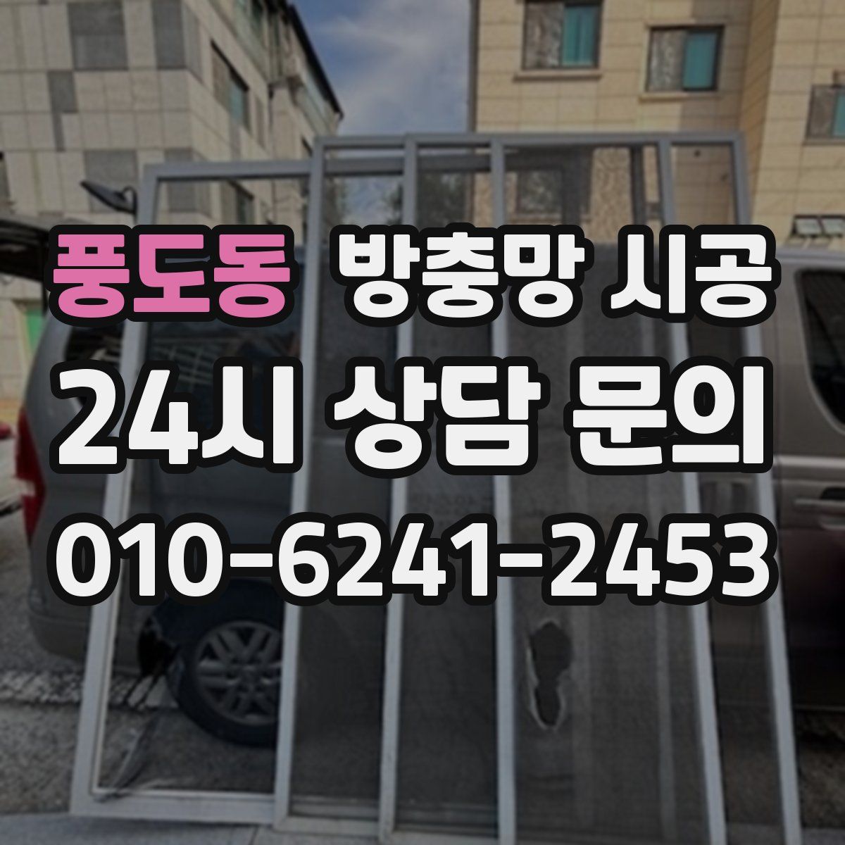 풍도동 방충망 시공