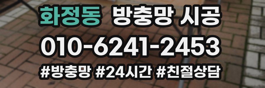 화정동 방충망 시공