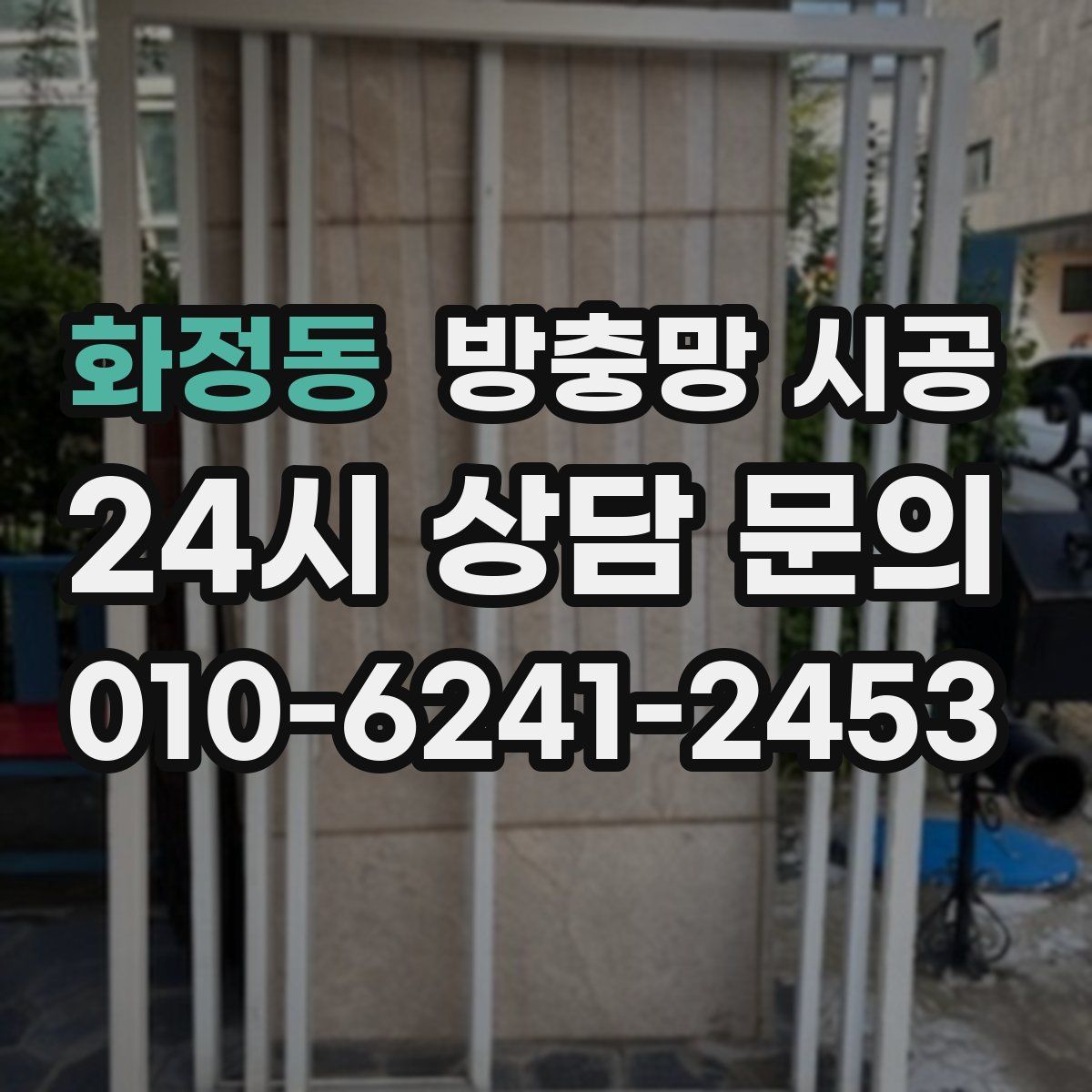 화정동 방충망 시공