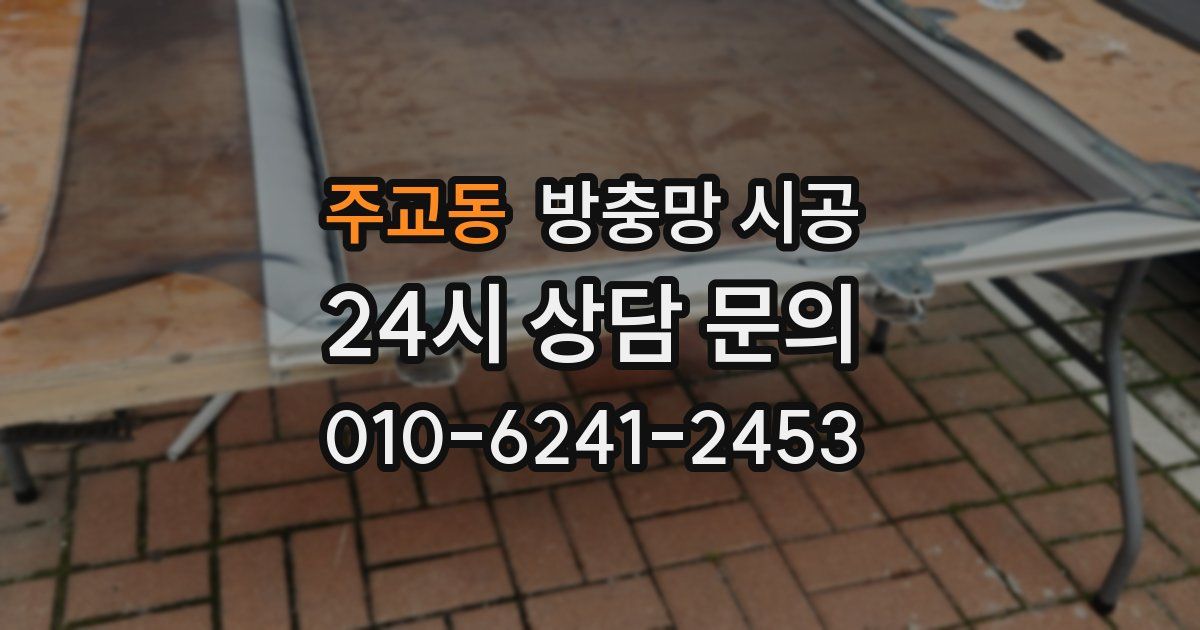 주교동 방충망 시공