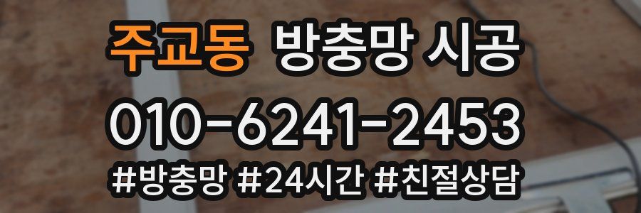 주교동 방충망 시공