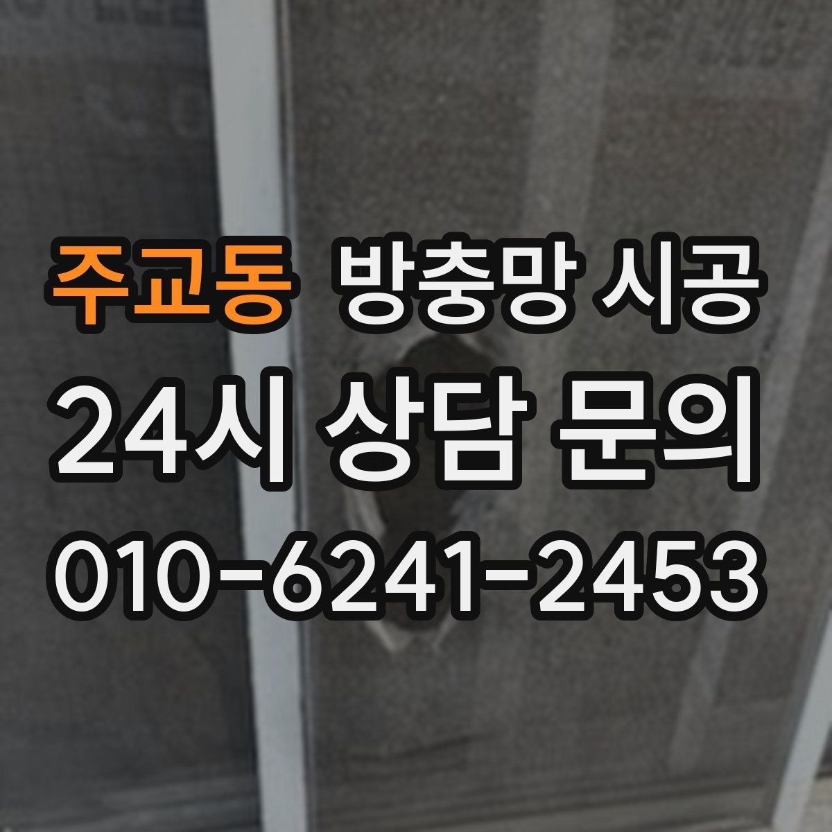 주교동 방충망 시공