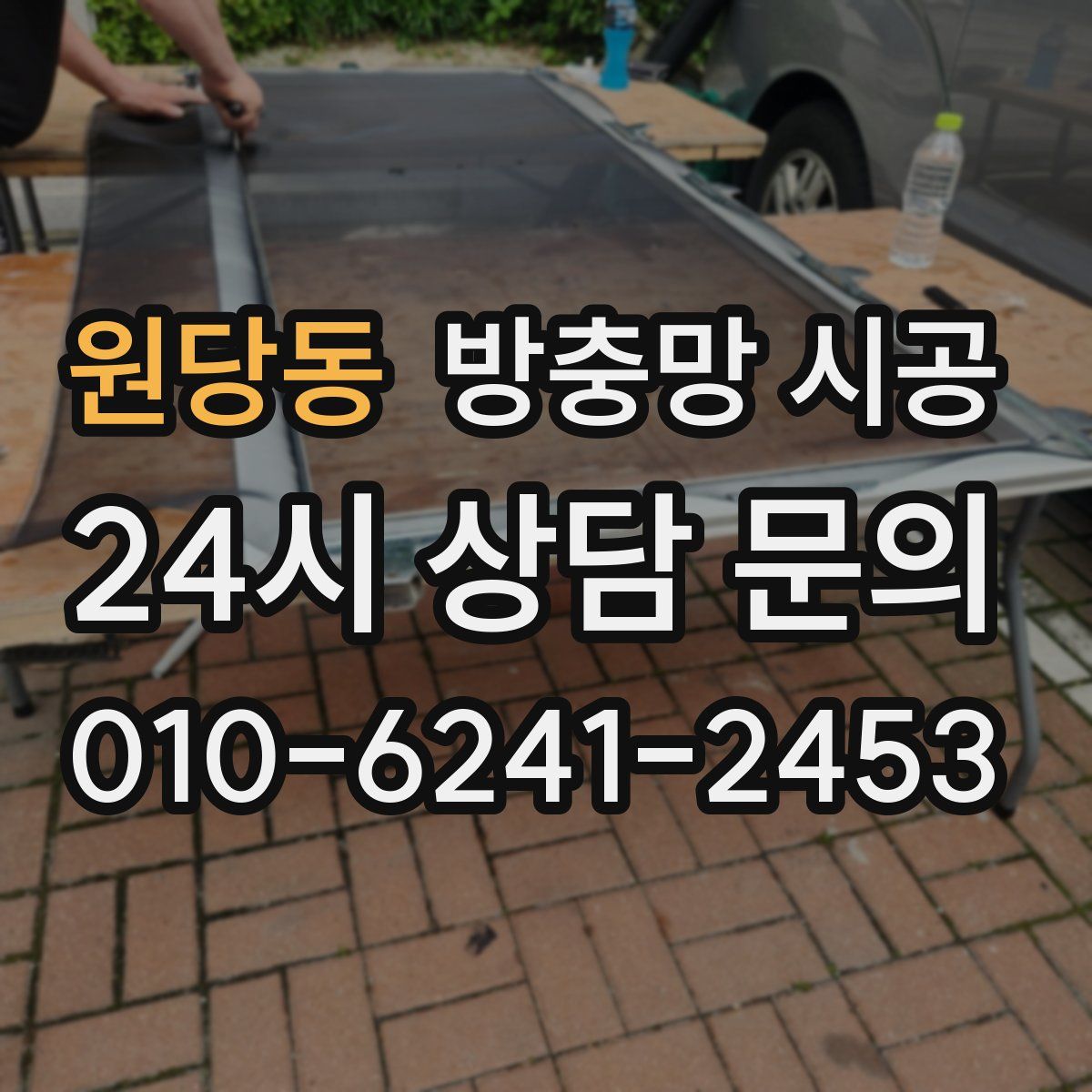 원당동 방충망 시공