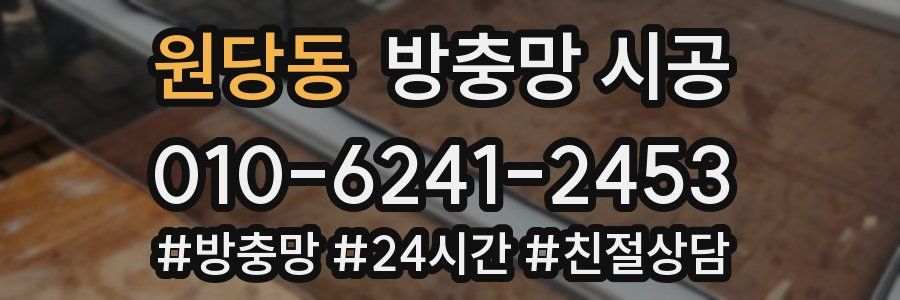 원당동 방충망 시공