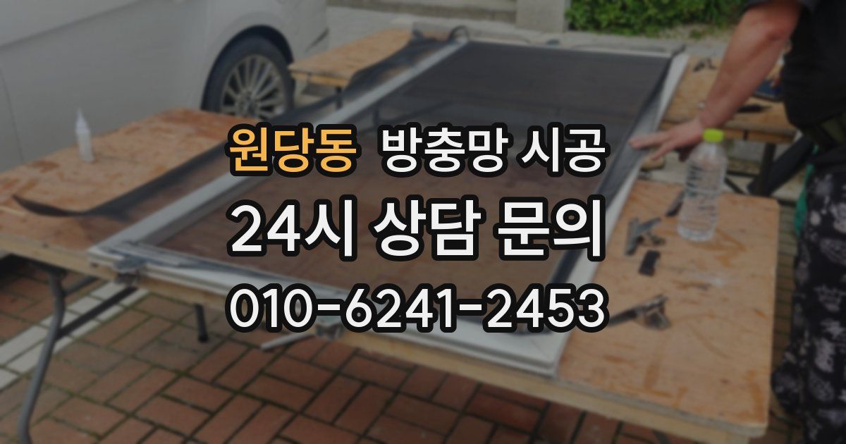 원당동 방충망 시공