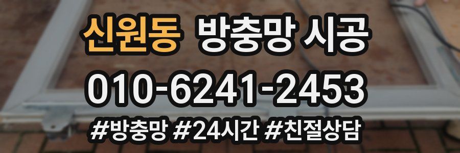 신원동 방충망 시공