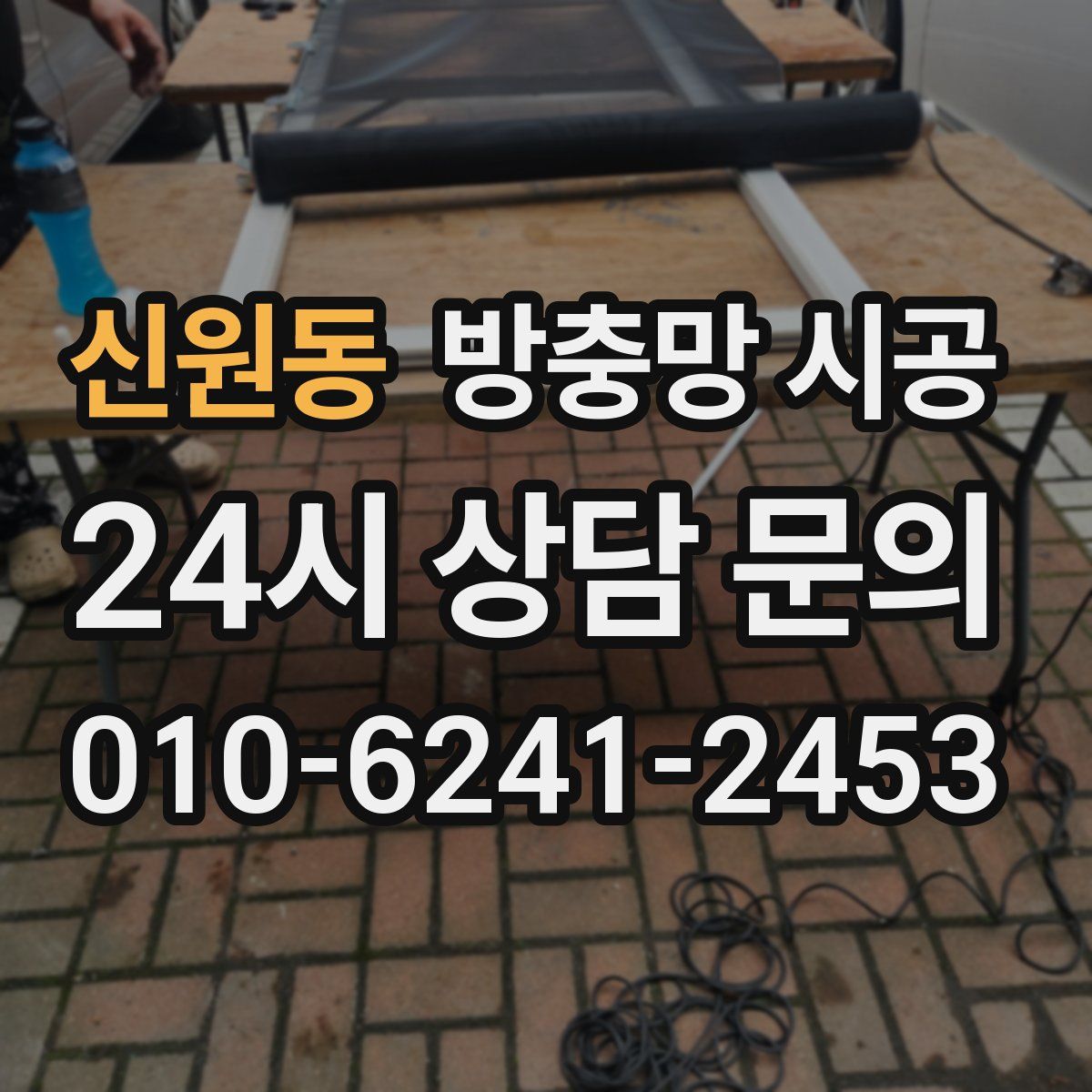 신원동 방충망 시공
