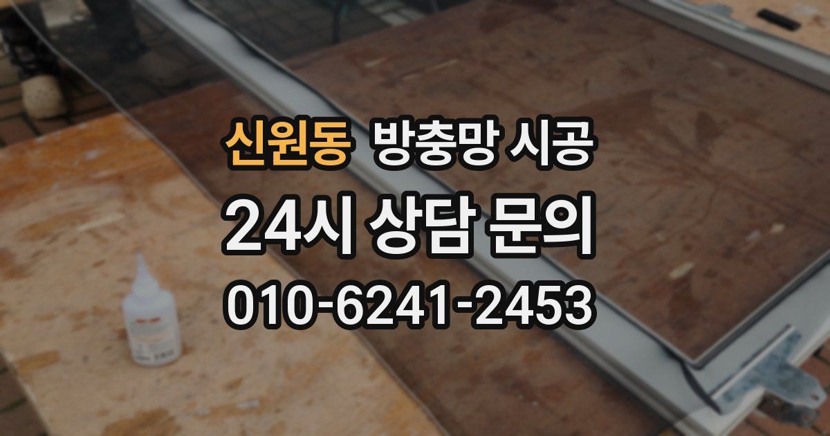신원동 방충망 시공