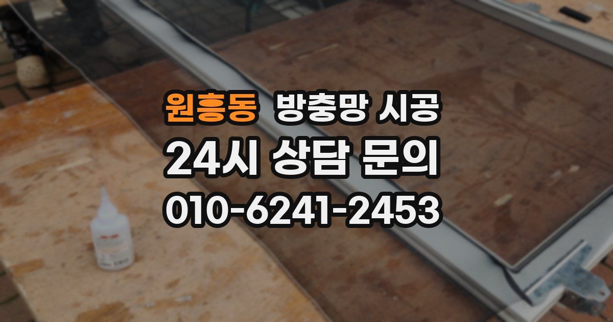 원흥동 방충망 시공