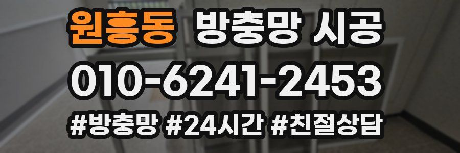 원흥동 방충망 시공