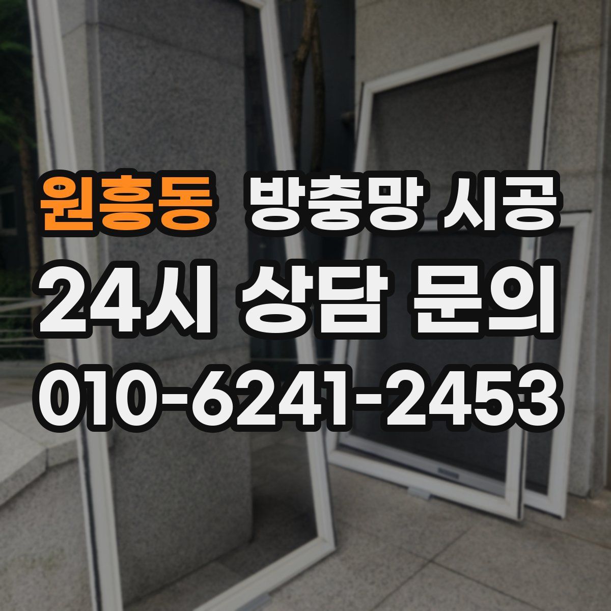 원흥동 방충망 시공