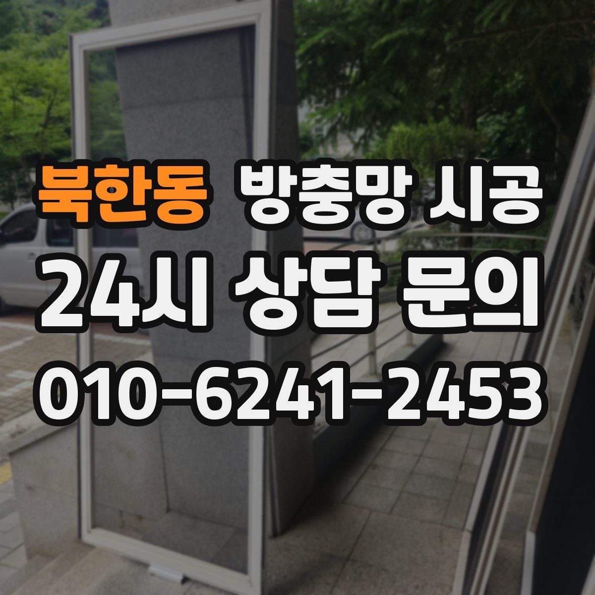 북한동 방충망 시공