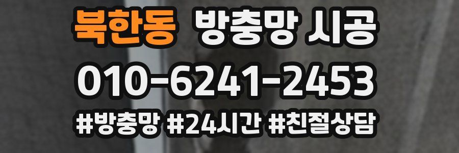 북한동 방충망 시공
