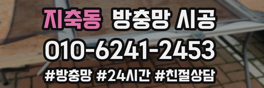지축동 방충망 시공