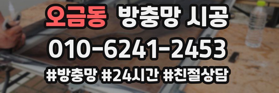 오금동 방충망 시공