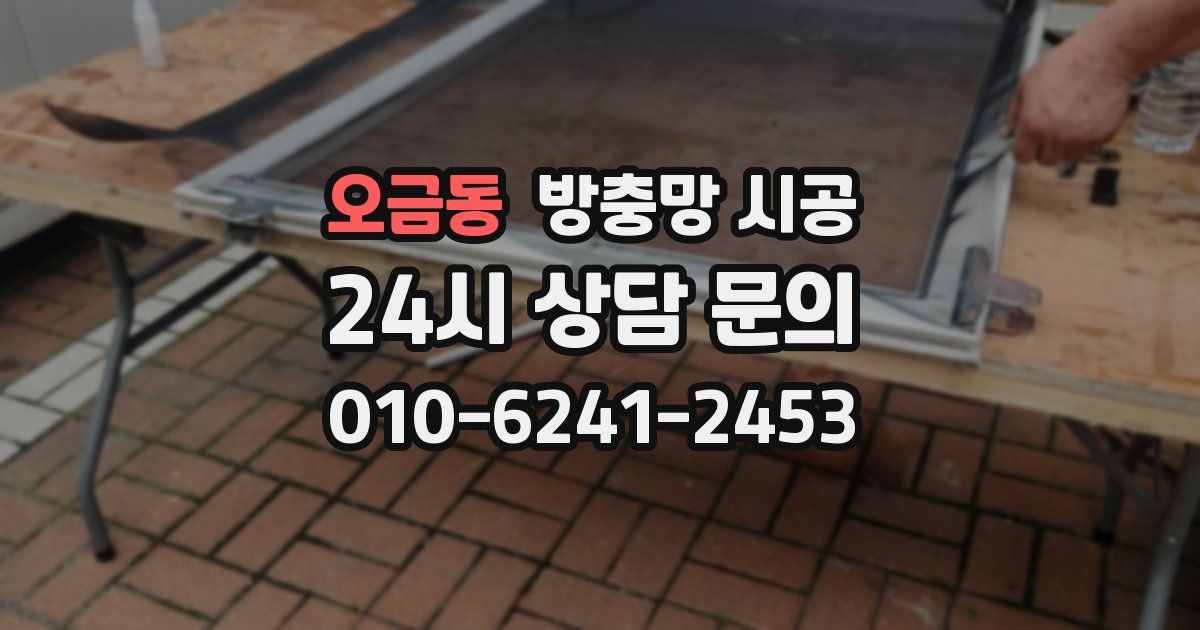 오금동 방충망 시공