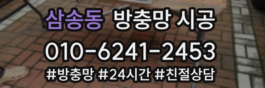 삼송동 방충망 시공