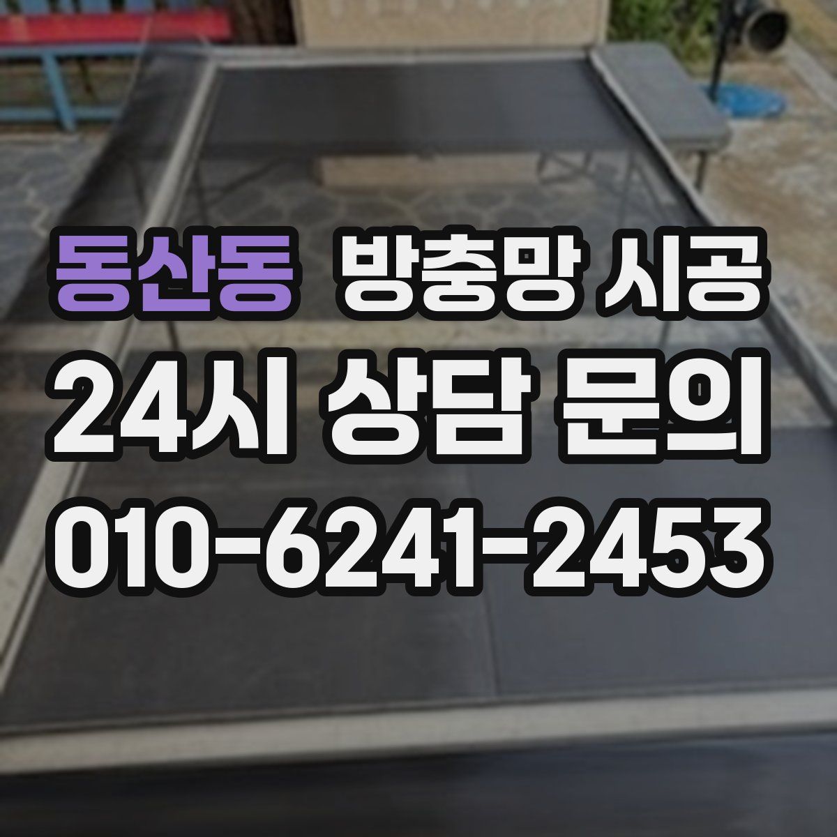 동산동 방충망 시공