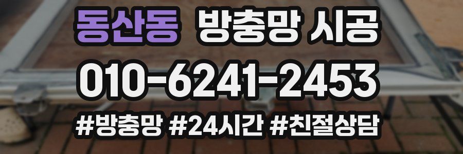 동산동 방충망 시공