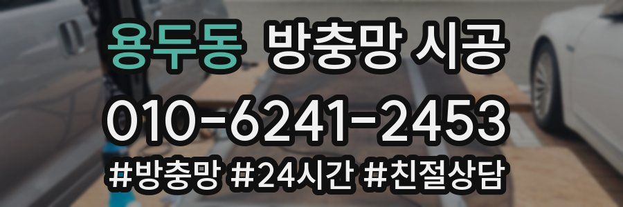 용두동 방충망 시공