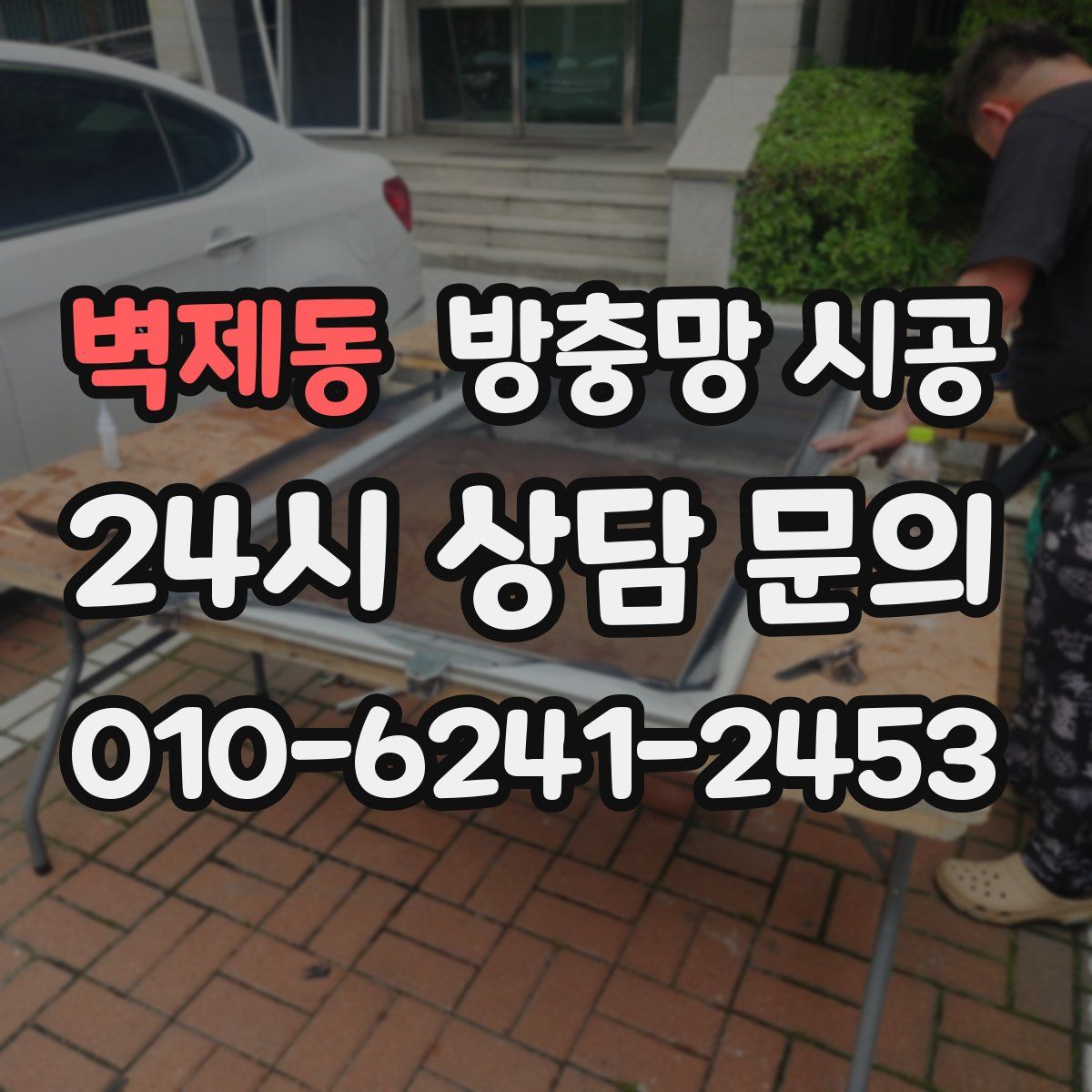 벽제동 방충망 시공