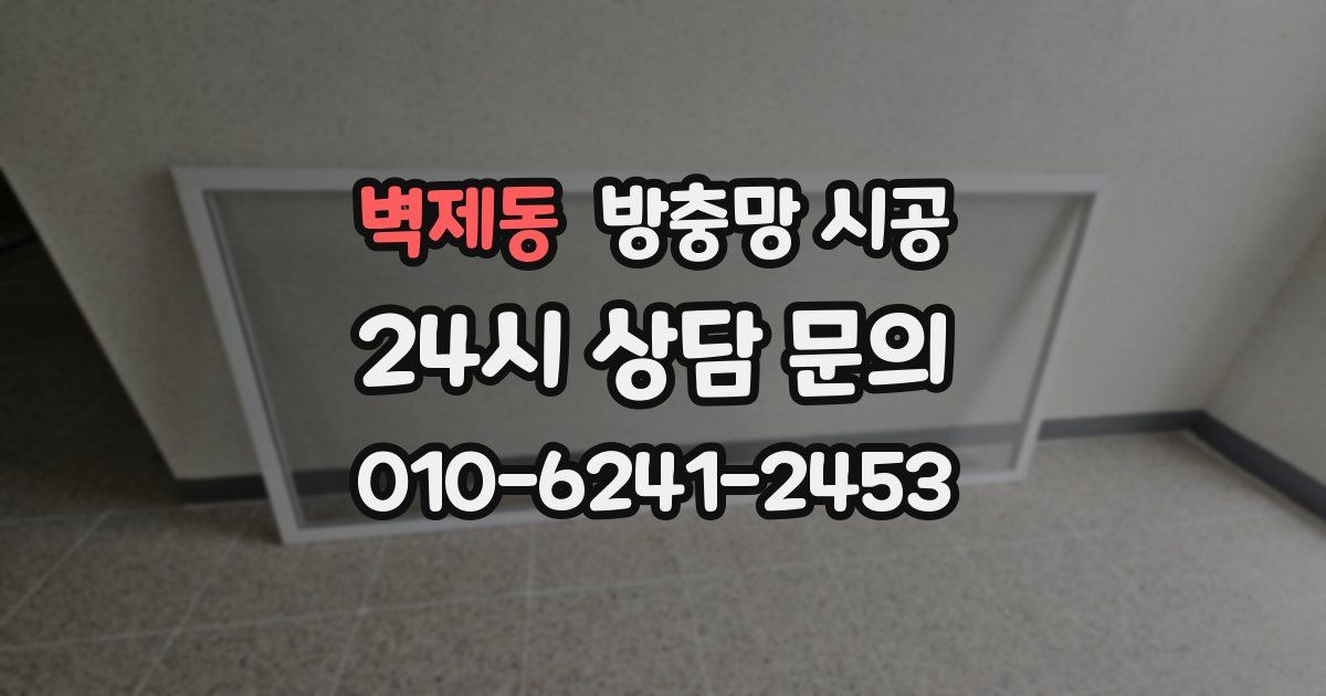벽제동 방충망 시공