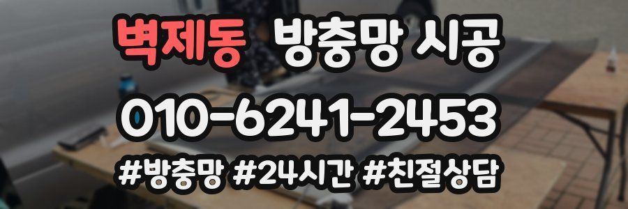 벽제동 방충망 시공