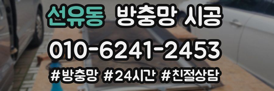 선유동 방충망 시공