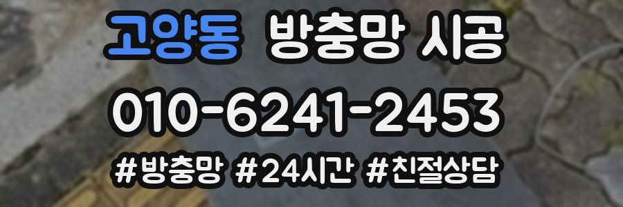 고양동 방충망 시공
