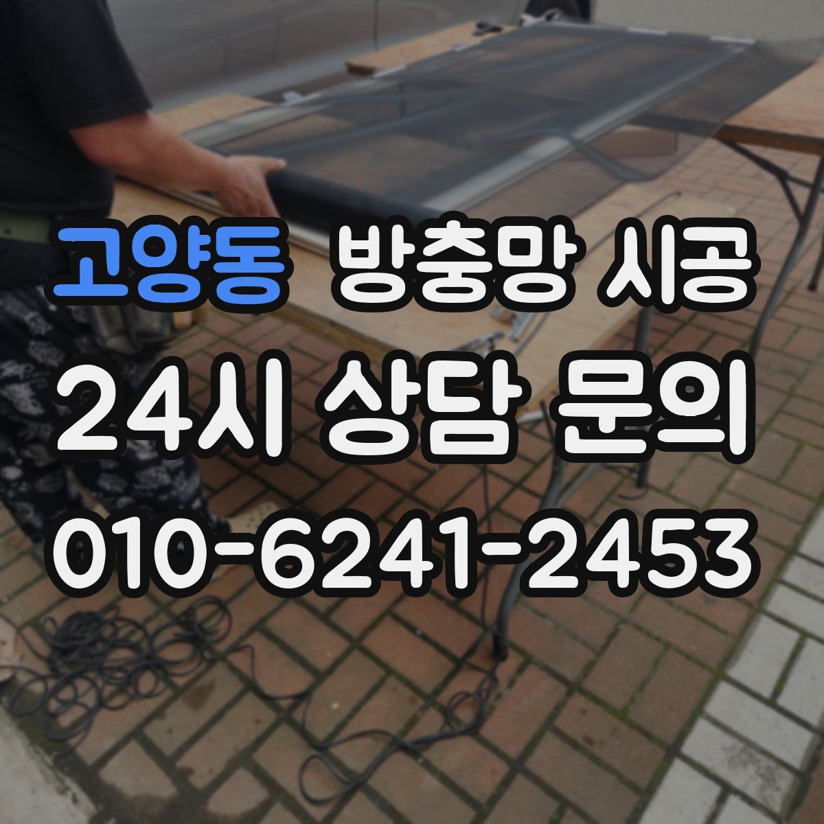 고양동 방충망 시공