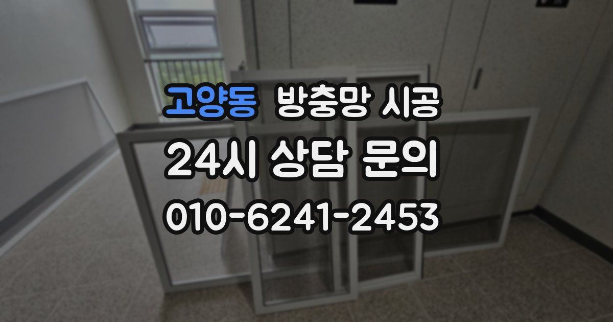 고양동 방충망 시공