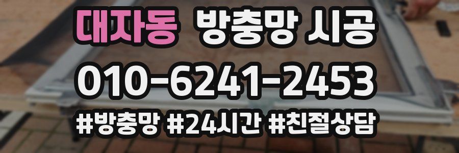 대자동 방충망 시공