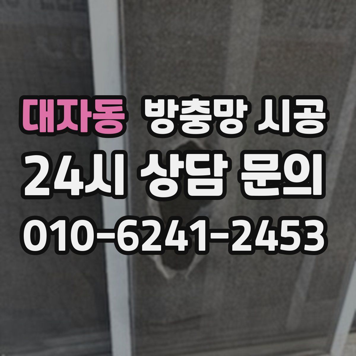 대자동 방충망 시공