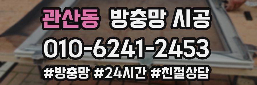 관산동 방충망 시공