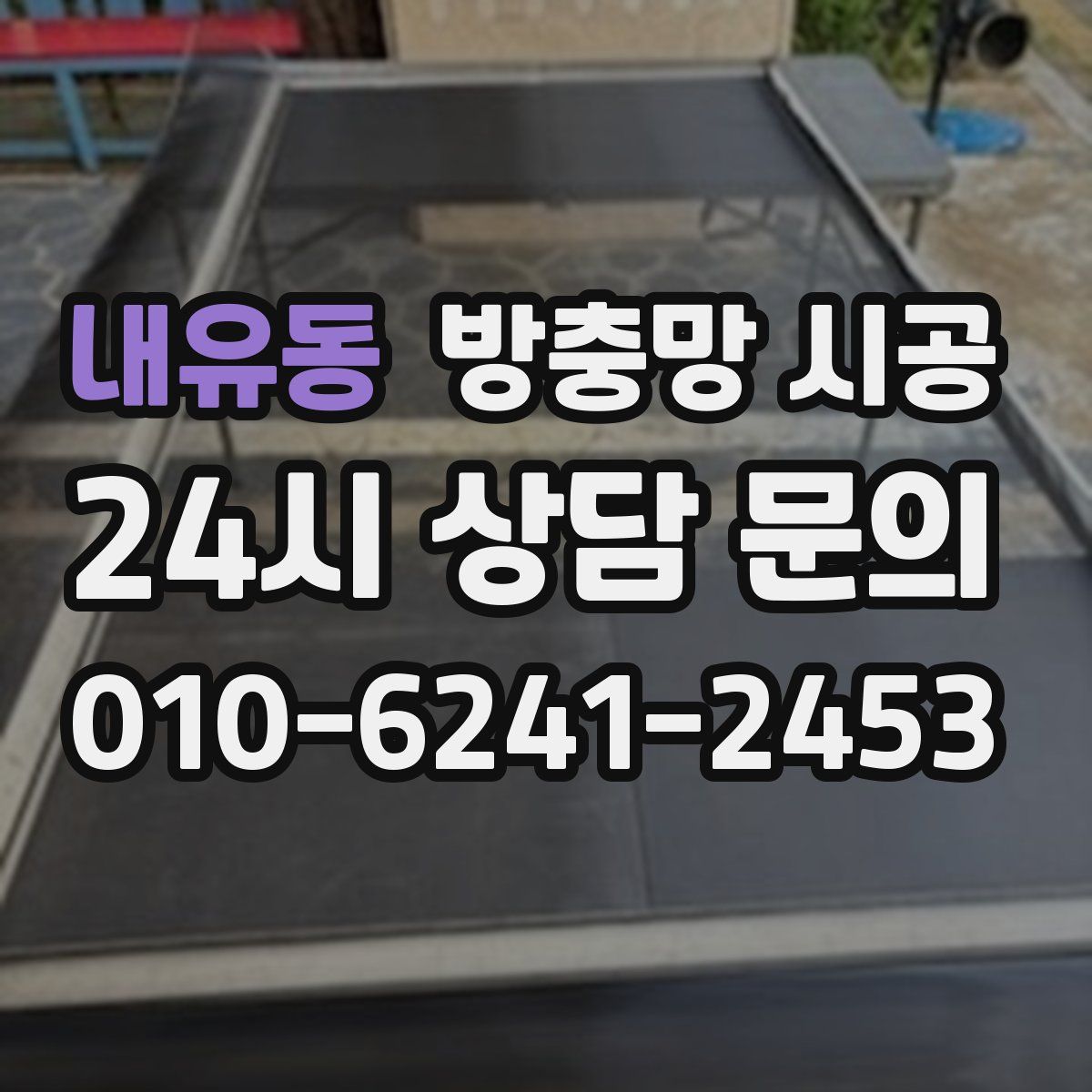 내유동 방충망 시공