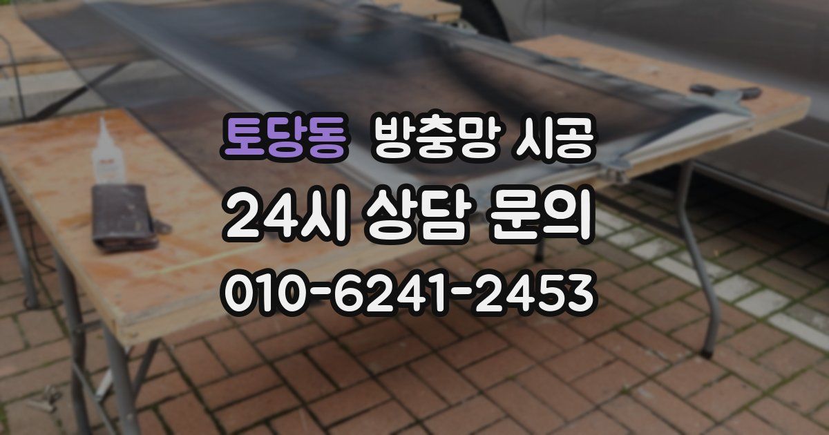 토당동 방충망 시공