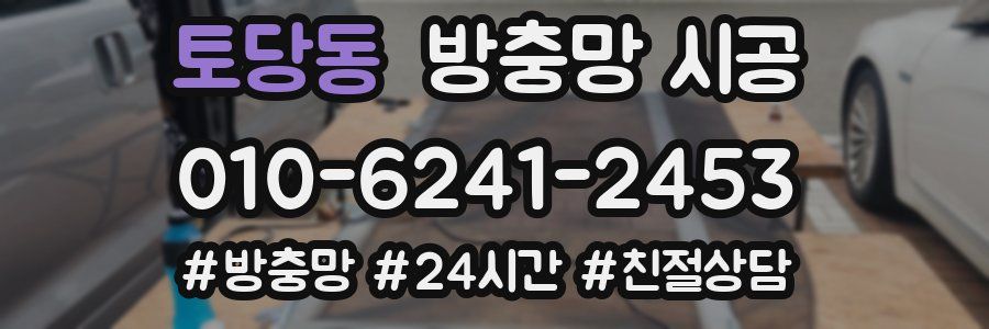 토당동 방충망 시공