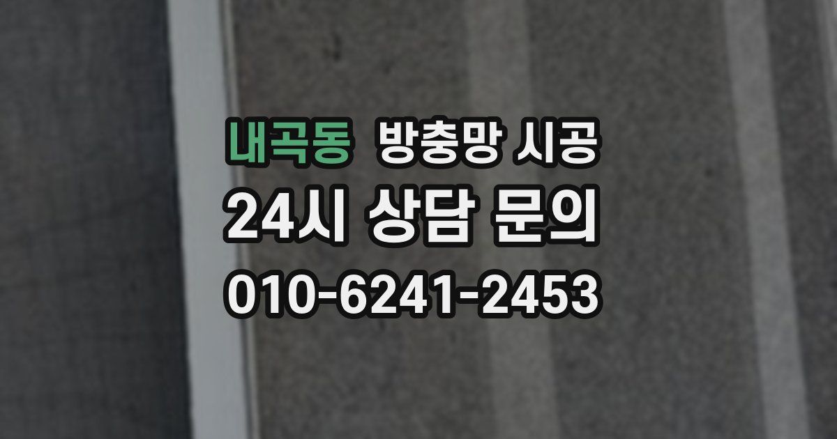 내곡동 방충망 시공