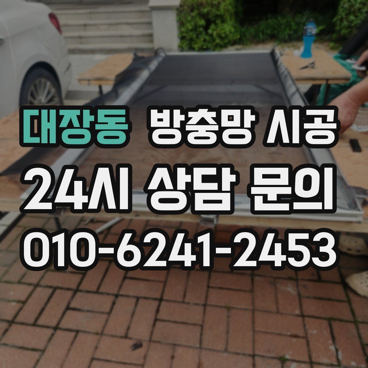 대장동 방충망 시공 후 청소가 쉬운 제품을 찾는다면
