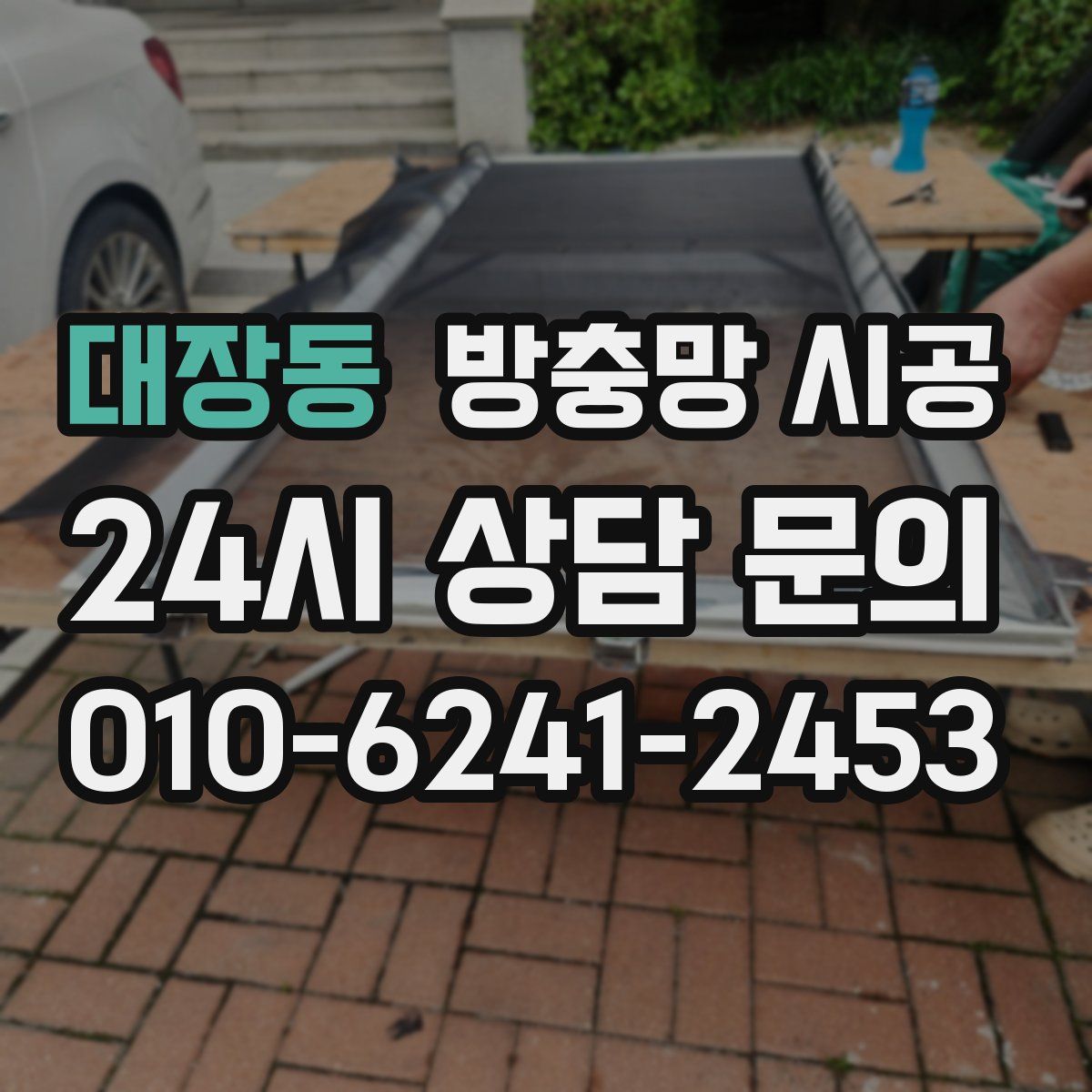 대장동 방충망 시공