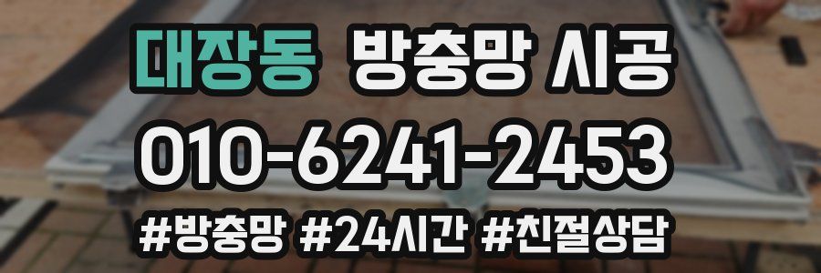 대장동 방충망 시공