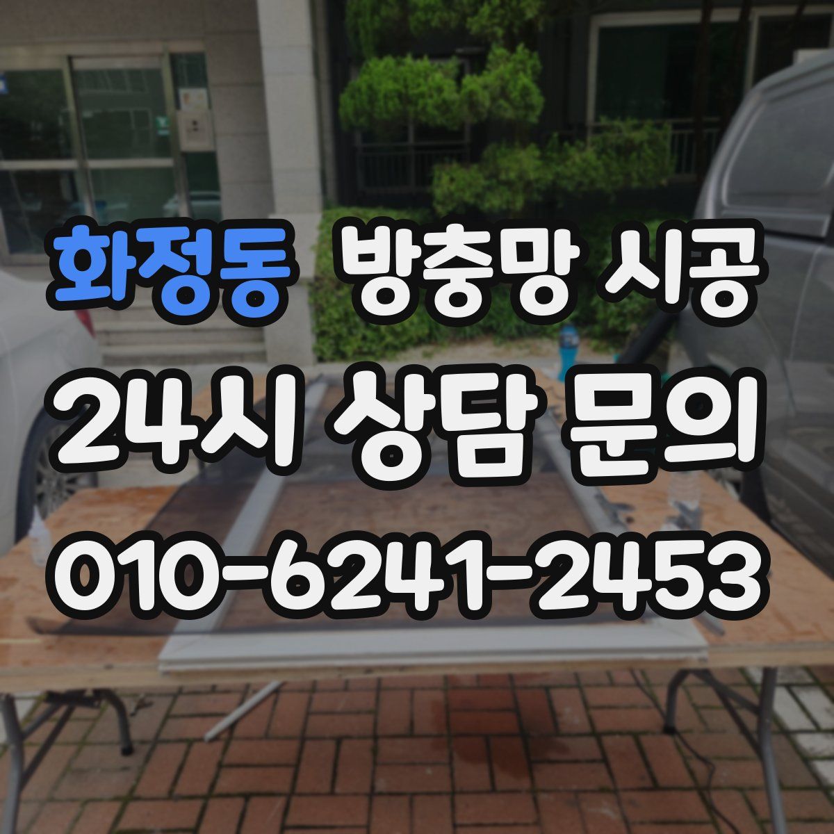 화정동 방충망 시공