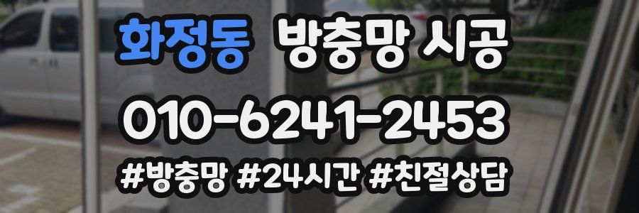 화정동 방충망 시공