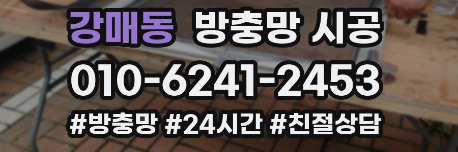 강매동 방충망 시공