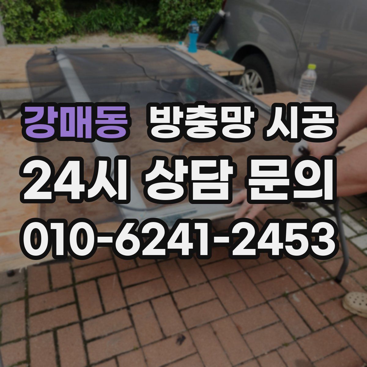 강매동 방충망 시공