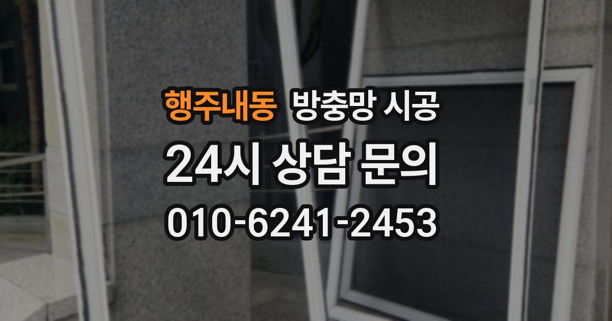 행주내동 방충망 시공